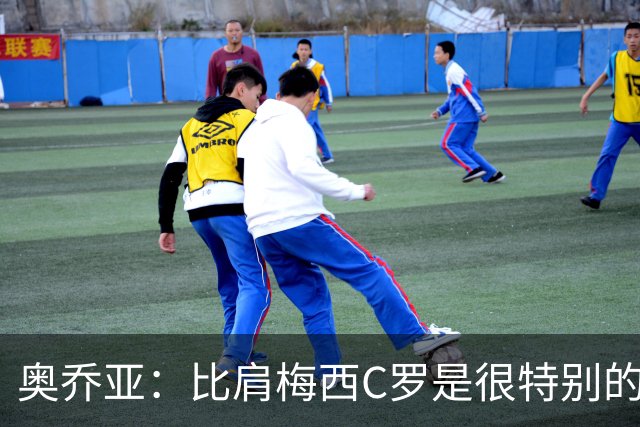 奥乔亚：比肩梅西C罗是很特别的事 世界杯后100%退出