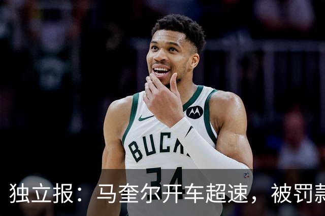 独立报：马奎尔开车超速，被罚款1000英镑+扣3分+承担诉讼费